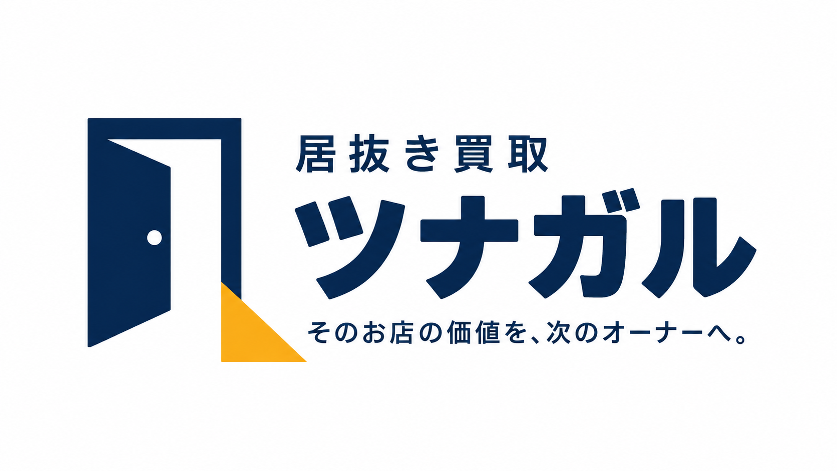 居抜き買取 ツナガル — そのお店の価値を、次のオーナーへ。